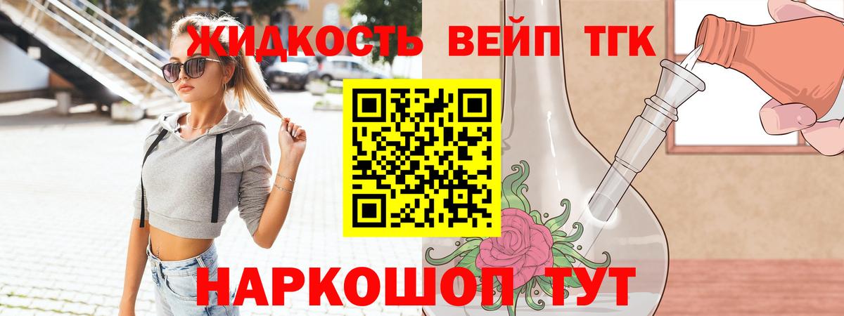 Дистиллят ТГК вейп с тгк  Вход с VPN  купить закладку  Уссурийск  ТГК жижа 